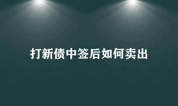 打新债中签后如何卖出