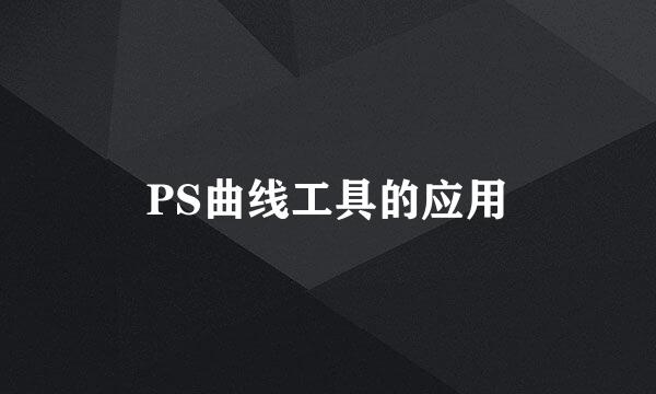 PS曲线工具的应用