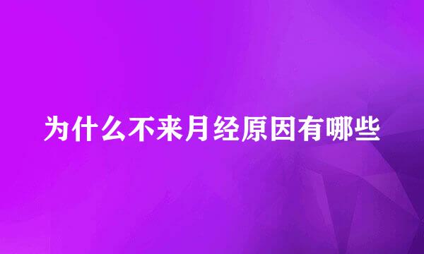 为什么不来月经原因有哪些