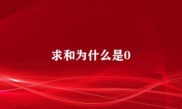 求和为什么是0