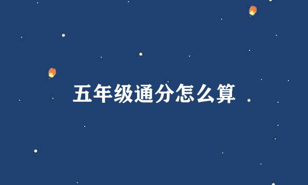五年级通分怎么算