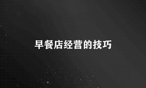 早餐店经营的技巧