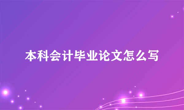 本科会计毕业论文怎么写