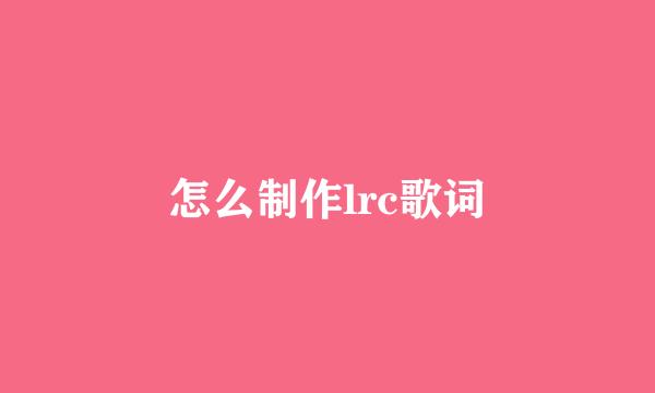 怎么制作lrc歌词
