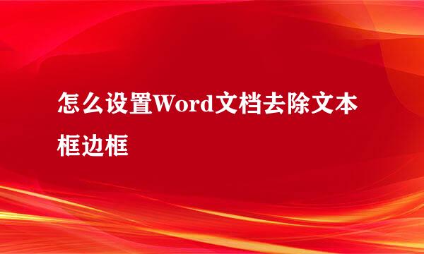 怎么设置Word文档去除文本框边框