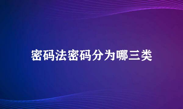密码法密码分为哪三类