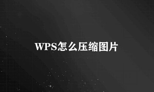 WPS怎么压缩图片