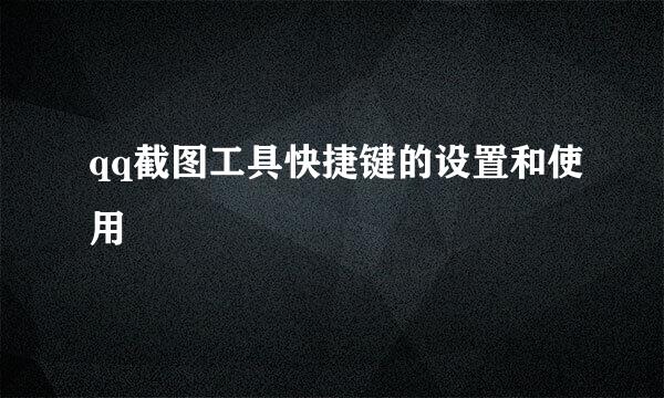 qq截图工具快捷键的设置和使用