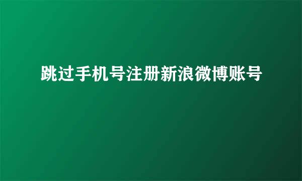跳过手机号注册新浪微博账号