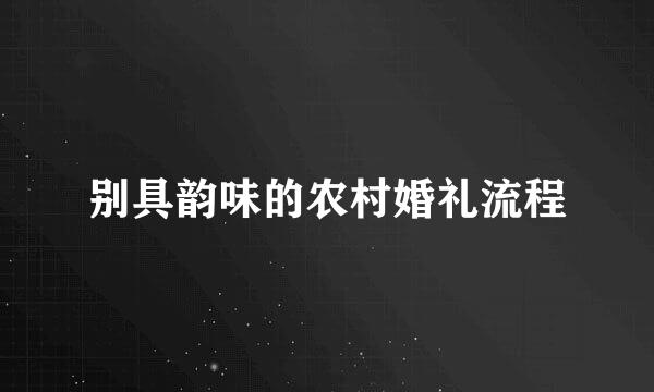 别具韵味的农村婚礼流程