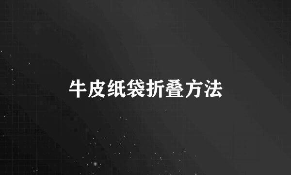牛皮纸袋折叠方法