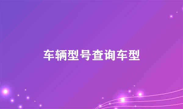 车辆型号查询车型