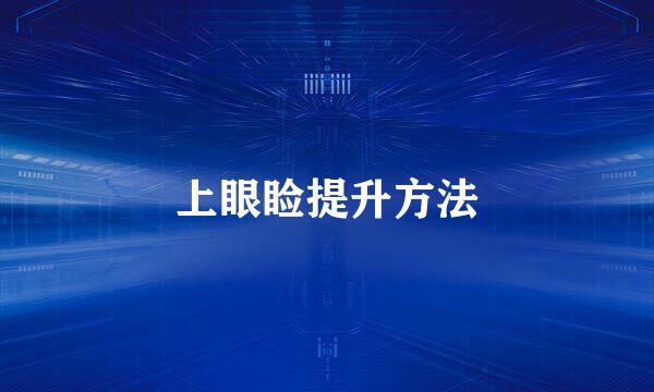 上眼睑提升方法