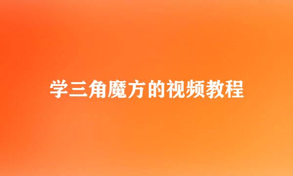 学三角魔方的视频教程