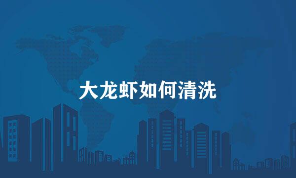 大龙虾如何清洗