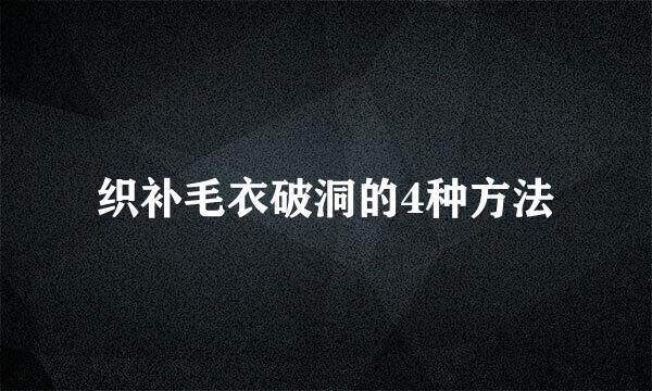织补毛衣破洞的4种方法