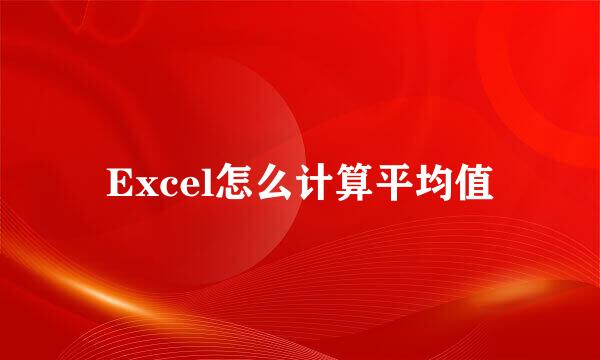 Excel怎么计算平均值