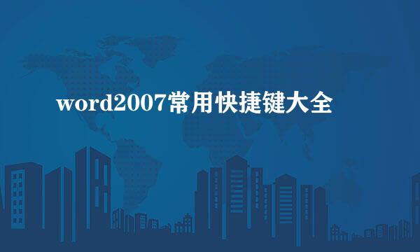 word2007常用快捷键大全