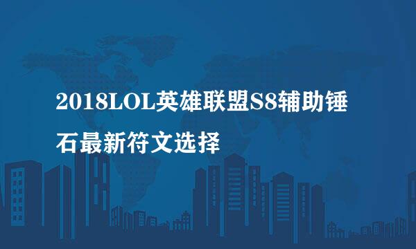 2018LOL英雄联盟S8辅助锤石最新符文选择