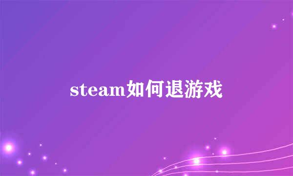 steam如何退游戏