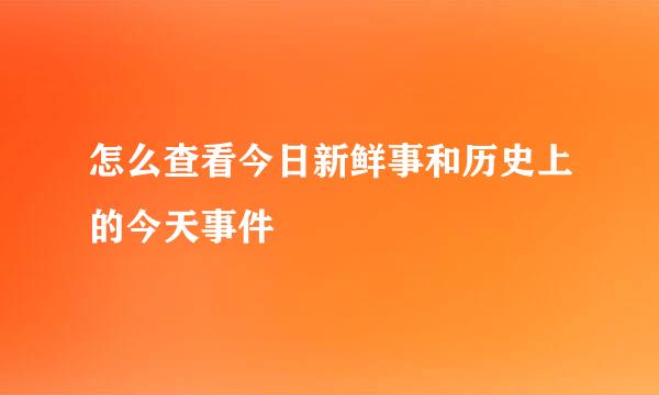 怎么查看今日新鲜事和历史上的今天事件
