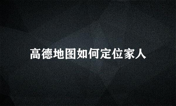 高德地图如何定位家人