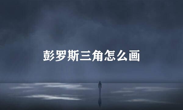彭罗斯三角怎么画