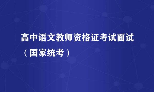 高中语文教师资格证考试面试（国家统考）