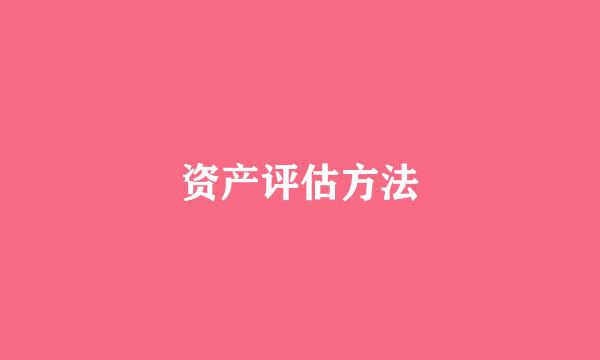 资产评估方法