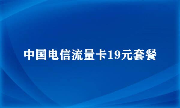 中国电信流量卡19元套餐