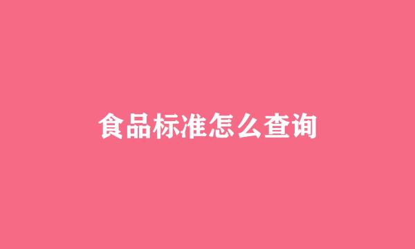 食品标准怎么查询