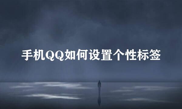 手机QQ如何设置个性标签