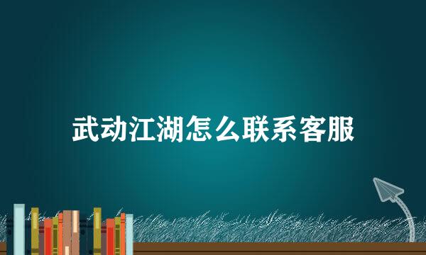 武动江湖怎么联系客服