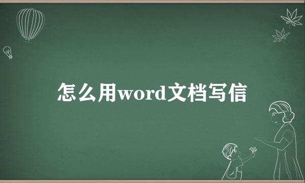 怎么用word文档写信