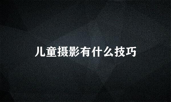 儿童摄影有什么技巧