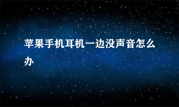 苹果手机耳机一边没声音怎么办