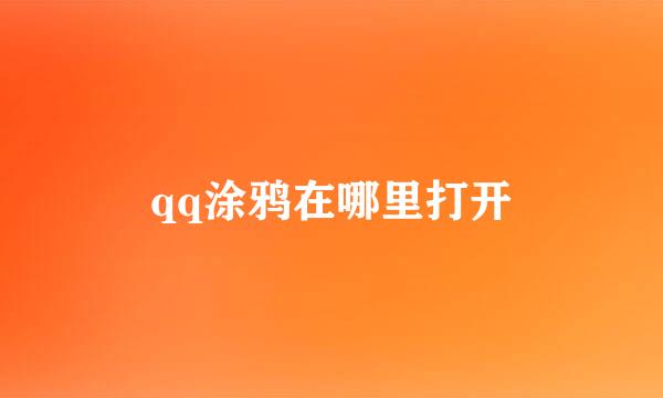 qq涂鸦在哪里打开