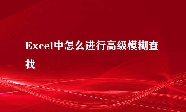 Excel中怎么进行高级模糊查找