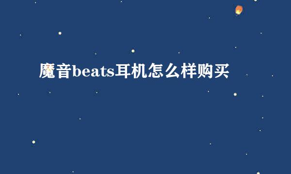 魔音beats耳机怎么样购买