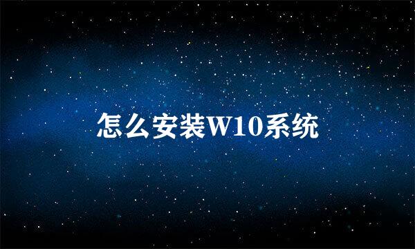 怎么安装W10系统