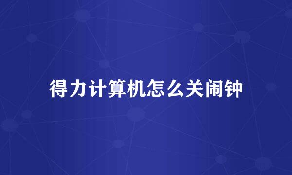 得力计算机怎么关闹钟