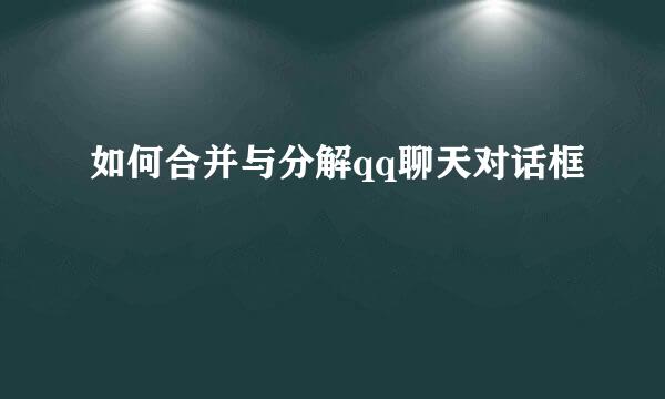 如何合并与分解qq聊天对话框