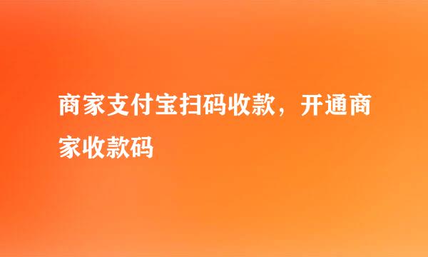 商家支付宝扫码收款，开通商家收款码