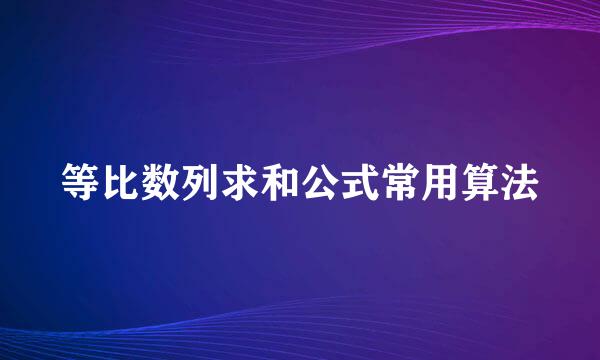 等比数列求和公式常用算法