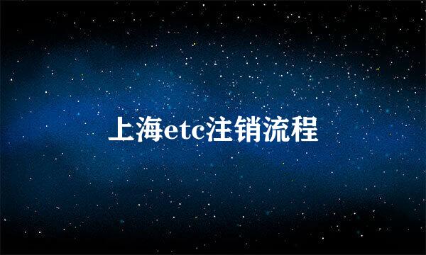 上海etc注销流程
