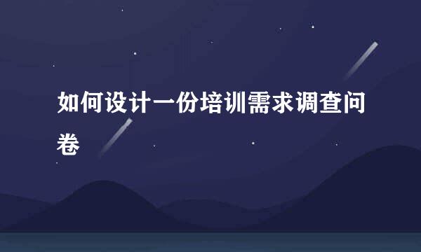 如何设计一份培训需求调查问卷