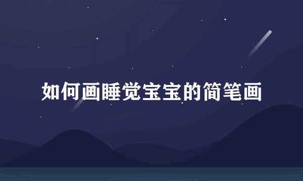 如何画睡觉宝宝的简笔画