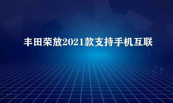 丰田荣放2021款支持手机互联