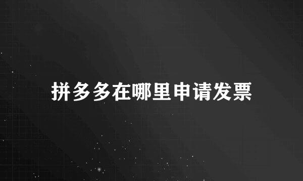 拼多多在哪里申请发票