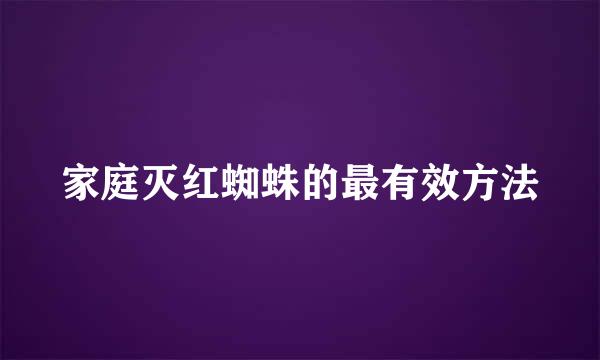 家庭灭红蜘蛛的最有效方法